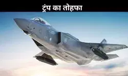 F-35 स्टेल्थ फाइटर जेट: जानें भारत के लिए कैसे गेम चेंजर साबित होगा अमेरिकी बीस्ट?