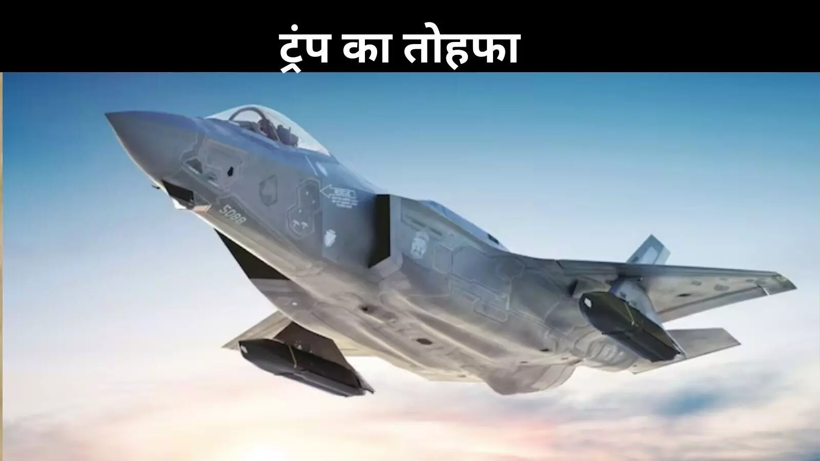 F-35 स्टेल्थ फाइटर जेट: जानें भारत के लिए कैसे गेम चेंजर साबित होगा अमेरिकी बीस्ट?