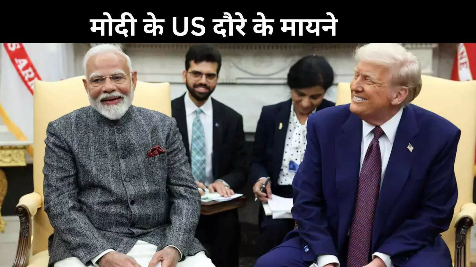 Modi-Trump meeting: ट्रंप के एजेंडे पर भारी मोदी की रणनीति?