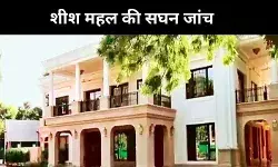 शीश महल अब सघन जांच के दायरे में, जानें- अब तक क्या हुआ?