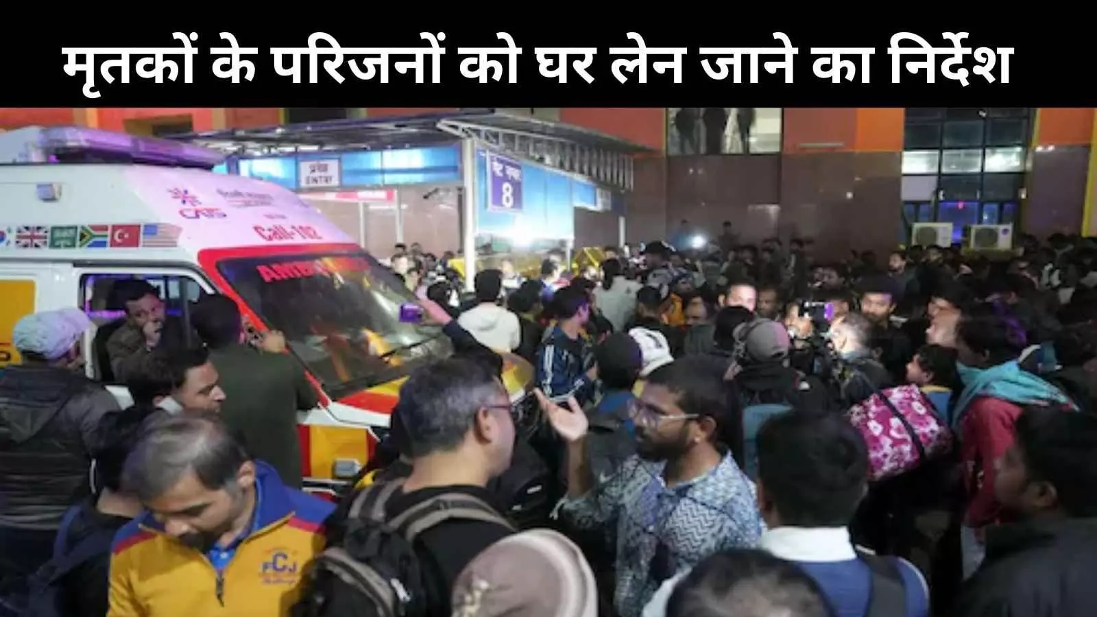 NDLS stampede: भगदड़ में 11 महिला, 5 बच्चों समेत 18 की मौत, देखें मृतकों की पूरी सूची