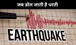 तीव्रता 4,केंद्र दिल्ली और गहराई महज 5 किमी, बड़े खतरे का संकेत है यह भूकंप