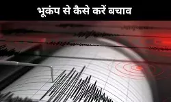 आखिर भूकंप से बचने का क्या है तरीका, जानें- क्या करें और क्या ना करें