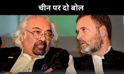 कभी नजर आते हैं दुश्मन तो कभी दोस्त, क्या चीन मुद्दे पर कंफ्यूज है कांग्रेस