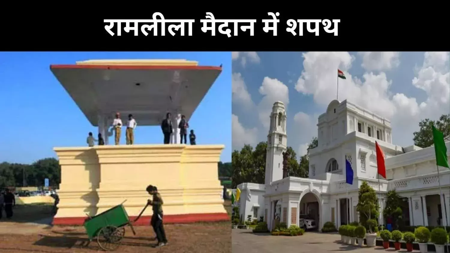 दिल्ली का वही रामलीला मैदान लेकिन तस्वीर होगी अलग,  20 फरवरी को शपथ ग्रहण