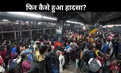 महज 2 घंटे में बिके 2.6 हजार ट्रेन टिकट, प्लेटफॉर्म से लेकर FOB पर भारी भीड़, कैसे हुआ हादसा?