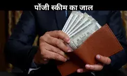 मेहनत की पाई-पाई जोड़ की बचत, हाई रिटर्न के लालच में हजारों लोगों ने गंवाए ₹870 करोड़