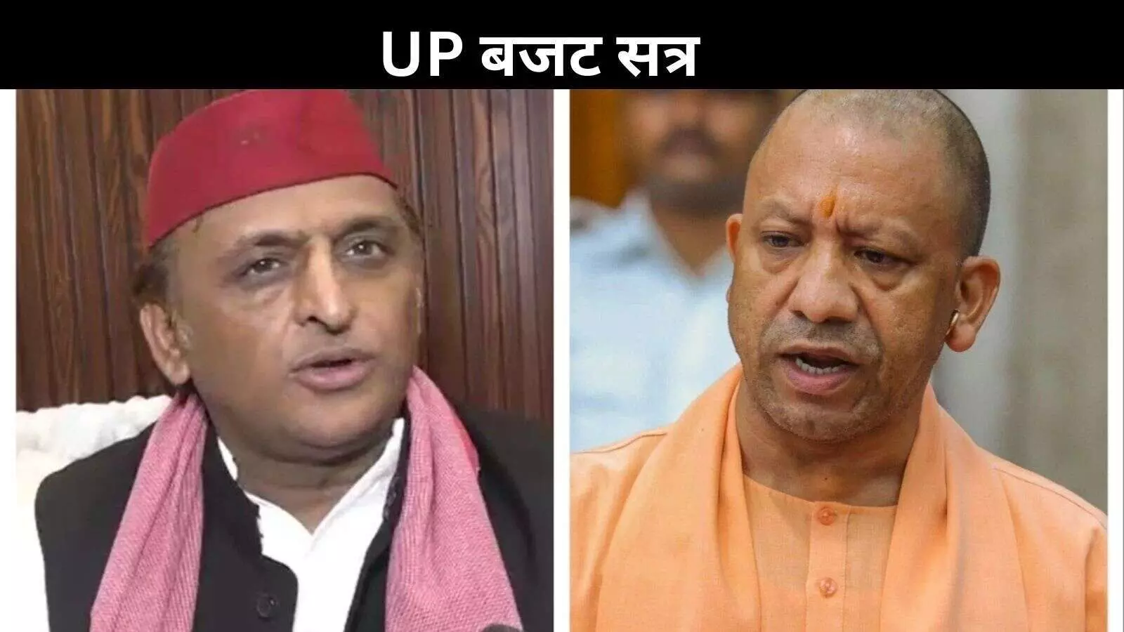 UP बजट सत्र: CM योगी ने विपक्ष को बताया हार की हताशा से परेशान, अखिलेश बोले- महाकुंभ में घोर अव्यवस्था