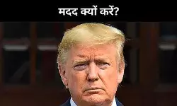 भारत  से प्यार है लेकिन मदद क्यों करें, ट्रंप ने US Aid Fund पर लगाई रोक