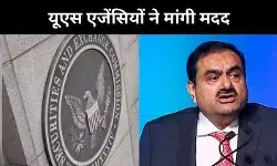 अडानी समूह फ्रॉड केस, यूएस एसईसी ने भारतीय एजेंसियों से मांगी मदद