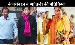 सीएम घोषित होते ही लगा बधाईयों का तांता, जानें अरविंद केजरीवाल और आतिशी ने क्या कहा?