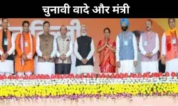 जानिये कौन से मंत्री को निभाना होगा; कौन सा चुनावी वादा?