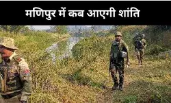 अशांत मणिपुर के लिए क्या ये दो वजह जिम्मेदार, पढ़ें- इनसाइड स्टोरी