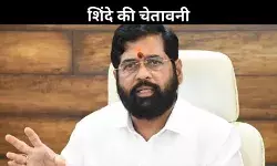 मुझे हल्के में न लें, महायुति में दरार की अटकलों के बीच एकनाथ शिंदे ने दी चेतावनी