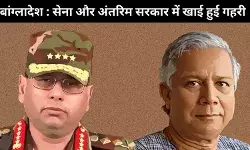 बांग्लादेश में अराजकता से सेना की छवि को धक्का लगा है, अंतरिम सरकार के साथ मतभेद बढ़े हैं