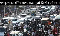 प्रयागराज महाकुंभ 2025: अंतिम चरण और स्थानीय लोगों की बढ़ती परेशानी