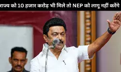 केंद्र सरकार तमिलनाडू को 10 हजार करोड़ भी दे तो लागू न करूँ NEP : एमके स्टालिन