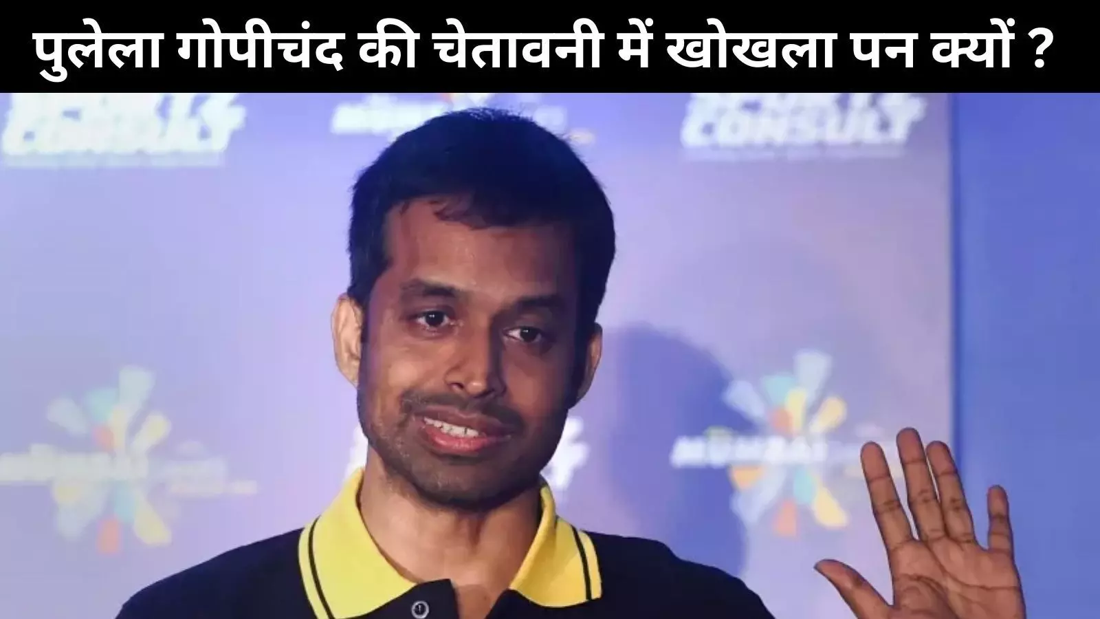 खेलों में बड़ा नाम कमाना: गोपीचंद की चेतावनी क्यों हैं खोखली