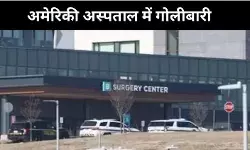 अमेरिका के अस्पताल में गोलीबारी, संदिग्ध हमलावर मारा गया !
