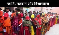 क्या है जाति, मतदान और विचारधारा की त्रिवेणी, पढ़ें इनसाइड स्टोरी