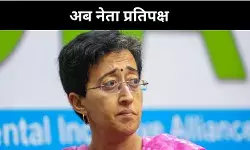 दिल्ली में महिला बनाम महिला, आतिशी को आप ने चुना नेता प्रतिपक्ष
