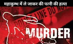 दिल्ली के शख्स ने महाकुम्भ में ले जाकर की पत्नी की हत्या