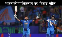 भारत बनाम पाकिस्तान: कोहली के 51वें वनडे शतक से भारत ने 6 विकेट से जीत दर्ज की