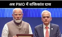 शक्तिकांत दास की पीएमओ में अप्रत्याशित एंट्री, आखिर क्या है इसका मतलब