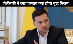 ज़ेलेंसकी ने युद्ध बंदियों के आदान-प्रदान का दिया प्रस्ताव, क्यों होगा युद्ध विराम?