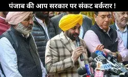 पंजाब में आप सरकार पर संकट ! कांग्रेस नेता बाजवा ने फिर किया दावा