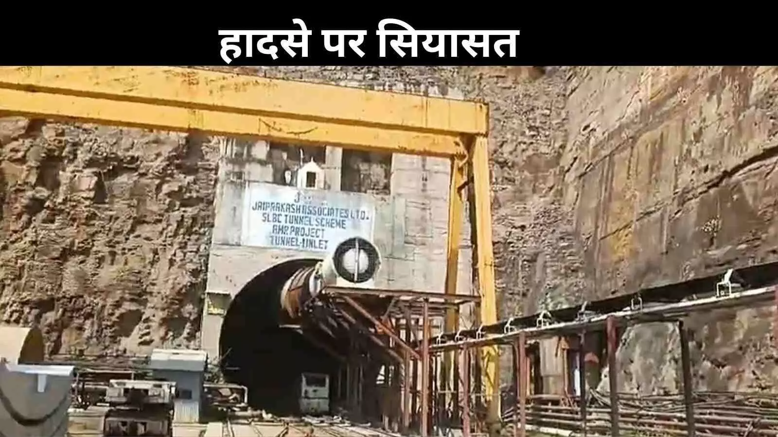 Telangana Tunnel Collapse: हादसे पर सियासी घमासान, BRS- कांग्रेस में शुरू जुबानी जंग