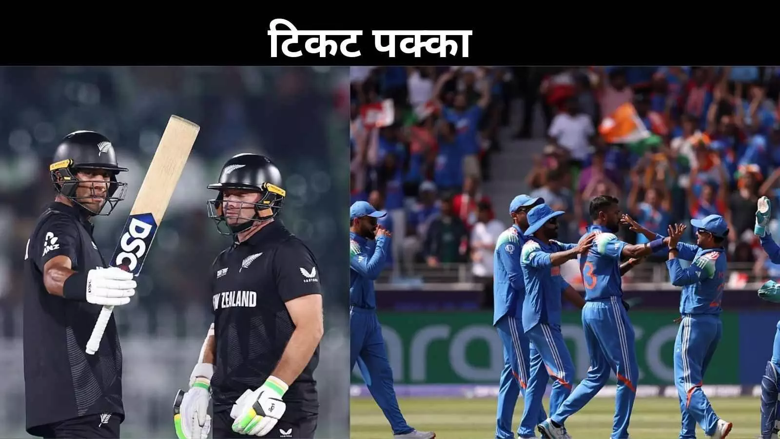 ICC Champions Trophy: भारत- न्यूजीलैंड को सेमीफाइनल का टिकट, बांग्लादेश- पाक बाहर