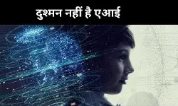 AI दुश्मन नहीं, बन सकते हैं उसके मास्टर, सिर्फ करना होगा यह काम