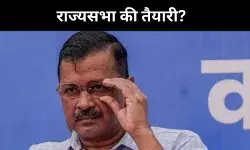 क्या पंजाब से राज्यसभा में एंट्री करेंगे केजरीवाल, कांग्रेस के दावे को मिल रहा बल