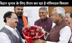 बिहार : विधानसभा चुनाव के लिए तैयार, हो रहा है मंत्रिमंडल विस्तार