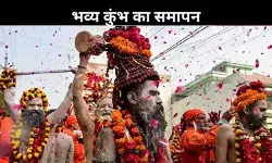 महाकुंभ 2025 का समापन: 65 करोड़ लोगों का गवाह बना मेला, आयोजन पर एक नजर