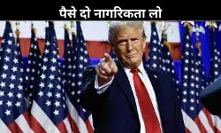 अमेरिका में बसने का ट्रंप ऑफर, पेश किया गोल्ड कार्ड, अब पैसे दो और नागरिकता लो