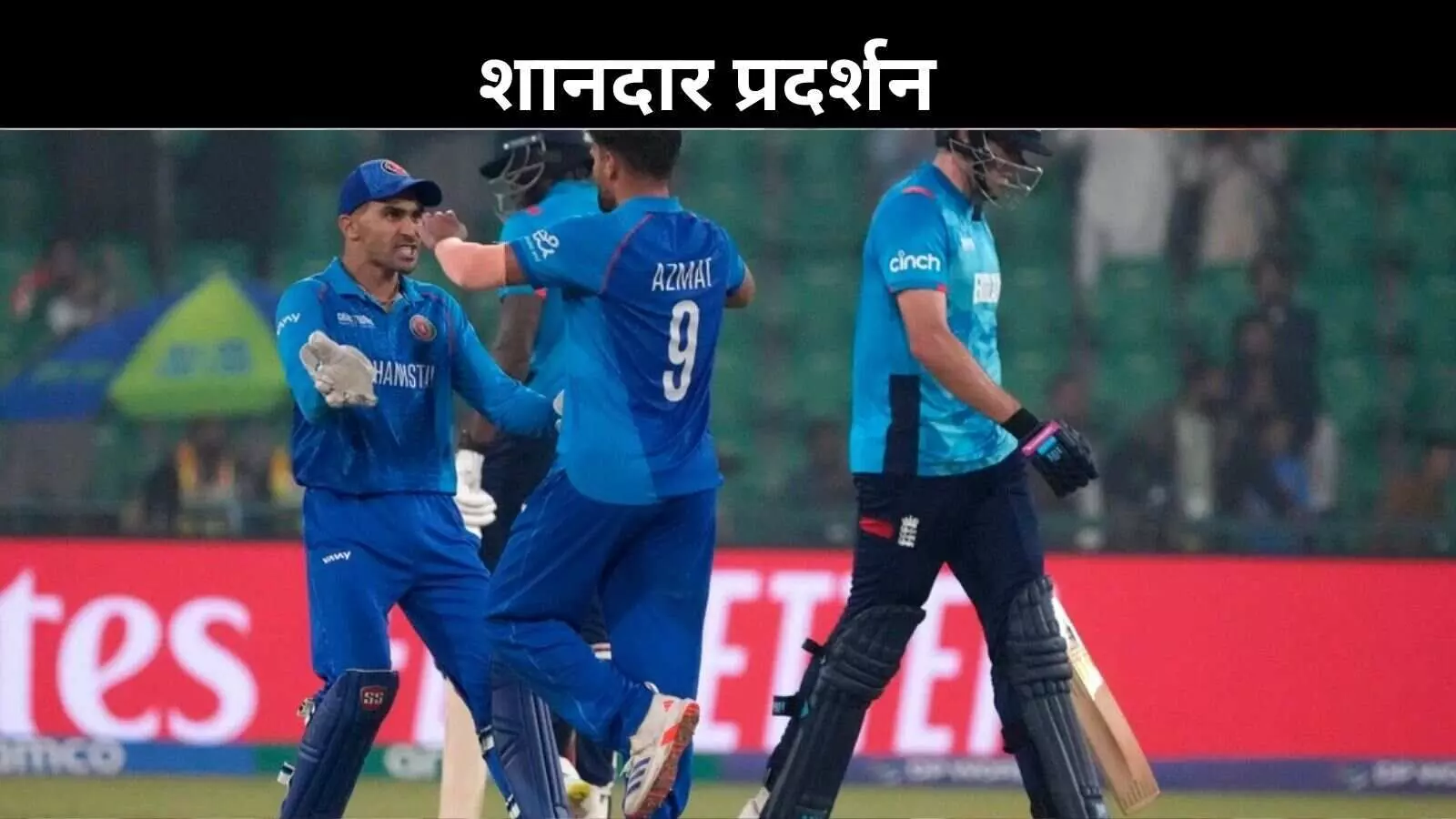 ICC चैंपियंस ट्रॉफी में बड़ा उलटफेर, अफगानिस्तान की ऐतिहासिक जीत, 8 रन से हारा इंग्लैंड