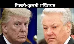 ट्रंप और येल्तसिन: दोनों नेताओं के बीच कई चौंकाने वाली समानताएं