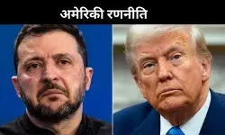 अमेरिका की यूक्रेन से खनिज डील; नफा या नुकसान, यहां जानें