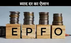 EPFO ने तय की ब्याज दर, अब PF में कितना होगा फायदा? यहां जानें