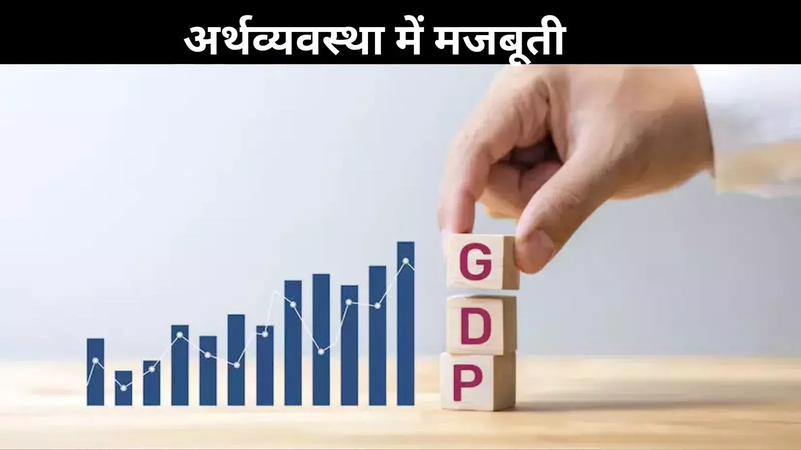 शेयर बाजार में गिरावट के बीच गुड न्यूज! उम्मीद से बेहतर रही GDP