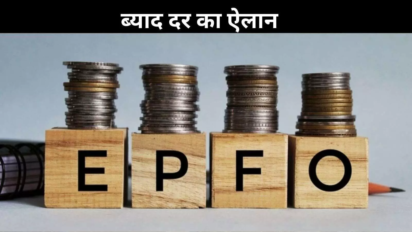 EPFO ने तय की ब्याज दर, अब PF में कितना होगा फायदा? यहां जानें