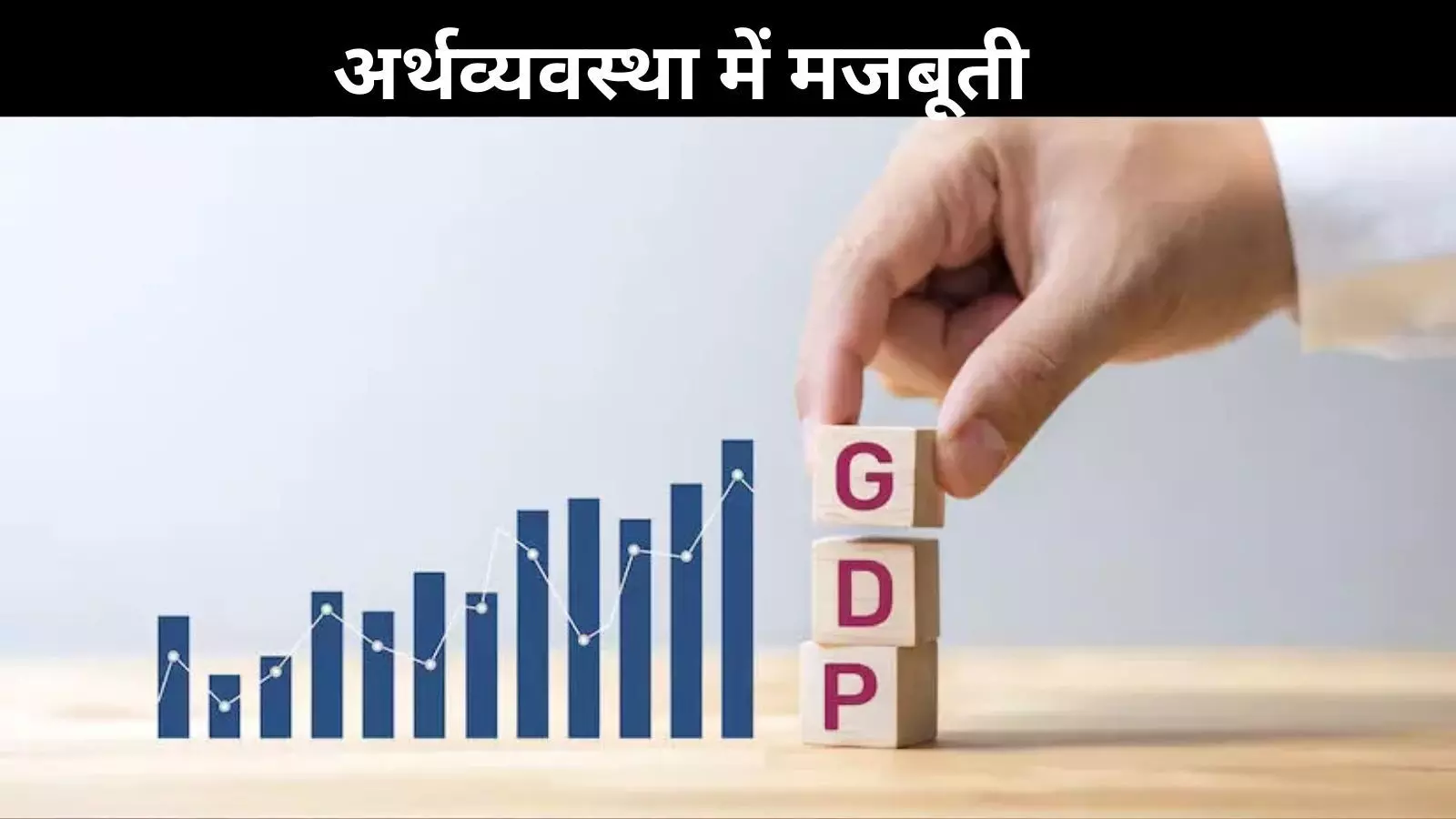 शेयर बाजार में गिरावट के बीच गुड न्यूज! उम्मीद से बेहतर रही GDP