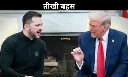 आपकी हिम्मत कैसे हुई? दुनिया के सामने ऑन कैमरा भिड़े ट्रंप और जेलेंस्की