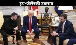 ट्रंप बनाम जेलेंस्की: व्हाइट हाउस का एक ऐसा टकराव, जिससे हिली पूरी दुनिया