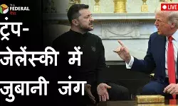 जेलेंस्की पर भड़के ट्रंप! आखिर कैसे बिगड़ी सौहार्दपूर्ण बातचीत?