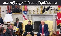 ट्रम्प, वेंस और ज़ेलेंस्की ने वैश्विक राजनीति और कूटनीति में एक युगांतकारी क्षण की पटकथा लिखी