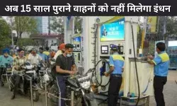 दिल्ली में 15 साल पुराने वाहनों पर कड़ा फैसला, पेट्रोल-डीजल नहीं मिलेगा