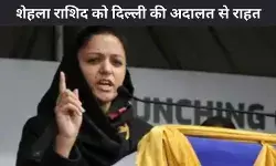 शेहला राशिद के खिलाफ केस वापस लेने की अदालत ने दी अनुमति